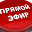 Разговор в прямом эфире - Администрация г. Белово