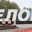 Челлендж#БеловоЭтоЯ    - ЦДК г. Белово
