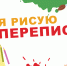 «Я рисую перепись» - Беловский район