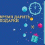 «Белово – время дарить подарки» - Администрация г. Белово