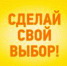 Сделай свой выбор - Беловский район