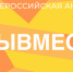 Стартовала международная премия #МЫВМЕСТЕ - Беловский район
