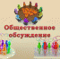 Общественное обсуждение проектов - Беловский район