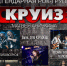 Рок-группа «Круиз» - ЦДК г. Белово