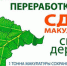Сдай макулатуру – спаси дерево! - Администрация г. Белово