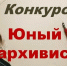 Объявлен конкурс «Юный архивист» - Беловский район