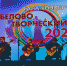 Фестиваль «Белово - творческий!» - ЦДК г. Белово