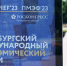 Губернатор Сергей Цивилев возглавил делегацию КуZбасса на ПМЭФ – 2023 - Беловский район