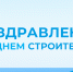 Поздравление главы Беловского муниципального округа В.А. Астафьева с Днем строителя - Беловский район