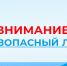Безопасный лёд - Беловский район