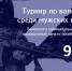 Турнир по волейболу среди мужских команд - Беловский район