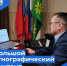Большой этнографический диктант - Беловский район