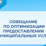 Совещание по оптимизации предоставления муниципальных услуг - Беловский район