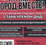 Прояви гражданскую ответственность – вступай в ДНД! - Администрация г. Белово