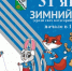Муниципальный этап Зимнего фестиваля Всероссийского физкультурно-спортивного комплекса «Готов к труду и обороне» (ГТО) - Беловский район