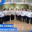 Конкурс инсценированной песни «Во славу Отечества!» - Беловский район