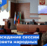 Сессия Совета народных депутатов - Беловский район