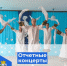 Отчетные концерты - Беловский район