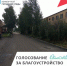 В Кузбассе проходит онлайн-голосование за объекты благоустройства - Беловский район