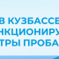 В Кузбассе функционируют центры пробации - Беловский район