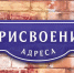 Как присвоить адресу объекту недвижимости? - Администрация г. Белово
