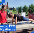 Лето с ГТО в Кузбассе - Беловский район