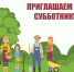 Приходите на субботник! - Администрация г. Белово