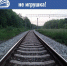 ❗️🆘🚉 "Железная дорога — это не игрушка!" - ЦДК г. Белово