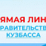 Прямая линия с Администрацией Правительства Кузбасса - Беловский район