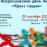 Всероссийский день бега «Кросс нации» - Беловский район