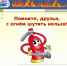 ОГОНЬ — ОПАСНАЯ ИГРУШКА! 🔥 - ЦДК г. Белово