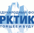 Юбилейный XV Международный форум «Арктика: настоящее и будущее» имени А.Н. Чилингарова - ЦДК г. Белово