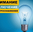 Отключение электроэнергии в связи с ремонтными работами - Администрация г. Белово