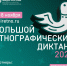 X Всероссийская просветительская акция «Большой этнографический диктант 2025»                            «Народов много — страна одна!» - ЦДК г. Белово