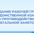 Заседание рабочей группы межведомственной комиссии - Беловский район