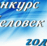 Конкурс «Человек года 2025» - Администрация г. Белово