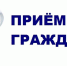 В администрации города состоятся приемы граждан по личным вопросам - Администрация г. Белово