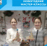 Новогодние мастер-классы - Беловский район