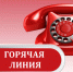 В Белове работает горяча линия - Администрация г. Белово