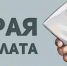 Серая зарплата - Администрация г. Белово