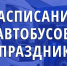 Расписание автобусов на праздники - Администрация г. Белово