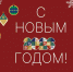 С Новым Годом! - Администрация г. Белово