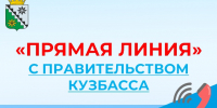 Прямая линия с администрацией Правительства Кузбасса - Беловский район