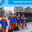 Снежный десант - Беловский район