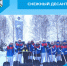 Снежный десант - Беловский район