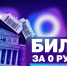 Билет за 0 рублей! - ЦДК г. Белово