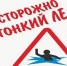Избегайте выхода на лед весной - Администрация г. Белово