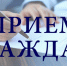 На прием к заместителям Главы - Администрация г. Белово
