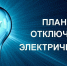 Плановые отключения света - Администрация г. Белово