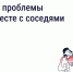 Как ускорить решение вопросов по дому? - Администрация г. Белово